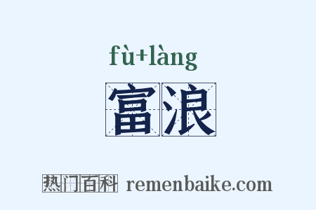 富浪是什么意思的图片